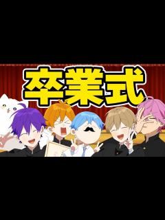[x]こんな卒業式は嫌だwwwww【すとぷり6兄弟