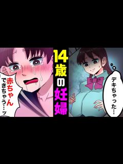[x]もしも、14歳で妊娠したらどうなるのか？【マンガ動画