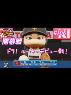 [x]# 106【パワプロ 2025シーズン 巨人でペナント】 - YouTube