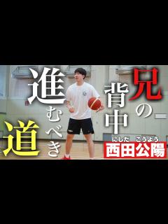 [x]尊敬する兄の背中を追いかけ、Bリーグの舞台に立った男の過去に迫った。#basketball - YouTube