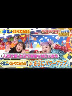 [x]上白石萌音が新MCに!! フィンランド本物サンタからSPメッセージ!?『世界くらべてみたら』12/23(水)【TBS】 - YouTube