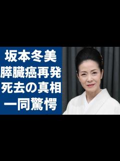 [x]坂本冬美が膵臓癌再発で突然死の真相...寝たきり闘病生活に言葉を失う...「こころ酒」でも有名な演歌歌手が親友・坂本冬美とのヤバい確執で絶縁し ...