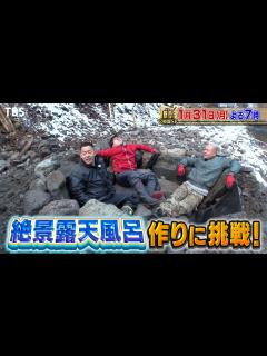 [x]『アイアム冒険少年』1/31(月) Yes!アキト＆マミィ酒井も加わり超快適！露天風呂作り!! 初春あばれる山 2時間SP【過去回はパラビで ...