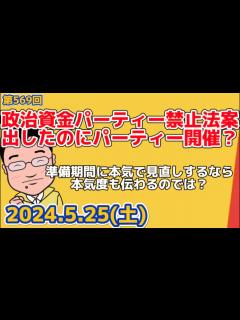 [x]5/25 政治資金パーティー禁止法案出したのにパーティー開催に本気度が…と批判相次ぐ - YouTube