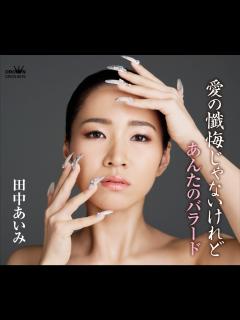[x]田中あいみ、新曲のミュージックビデオが公開！ 2023年 5月31日に発売となる サードシングル「愛の懺悔じゃないけれど」！ 切ないメジャー調 ...