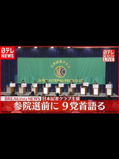 [x]参院選へ 9党党首討論会 第1部：党首同士の討論 1／3＜一番訴えたいこと、物価高、国会議員の『経費』、賃上げ、財政政策＞ - YouTube