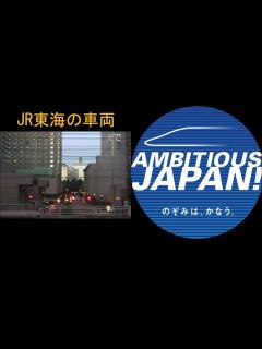 [x]「AMBITIOUS JAPAN!」と「いい日旅立ち」を聞き比べ（東海道新幹線） - YouTube