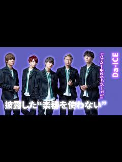 [x]Da-iCEが「楽器なし」パフォーマンスで驚異の反響！Mステ3時間半スペシャルの全貌とは？ - YouTube