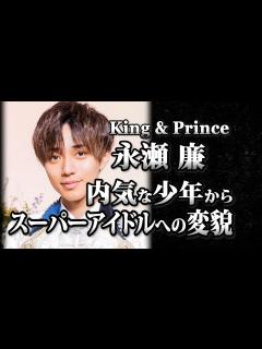 [x]King&Prince 永瀬廉 人前に出る事が出来ない男の子 スーパーアイドルへの軌跡 - YouTube
