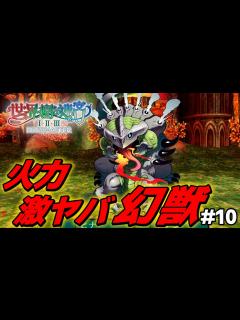 [x]幻獣サラマンドラの火力ヤバすぎて草燃える【世界樹の迷宮2 リマスター/実況#10