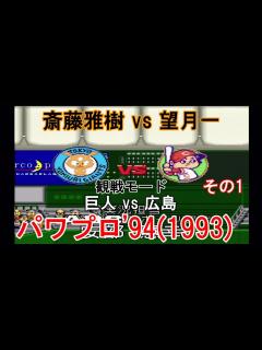 [x]実況パワフルプロ野球'94(1993)【#観戦モード】#63』巨人 vs 広島 その1 - YouTube