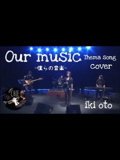 [x]【僕らの音楽のテーマ】コピー＊iki oto - YouTube