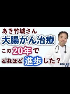 [x]あき竹城さん発症の大腸がんはこの20年でどれほど治療進歩した？【専門医解説】・有名人がん解説#51 - YouTube
