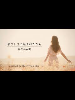 [x]松任谷由実/やさしさに包まれたなら【歌詞/ローマ字/英訳】(COVER) - YouTube