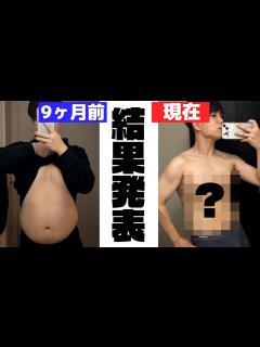 [x]ダイエット終了！腹筋は割れたのか...？？？【-〇〇kg】 - YouTube