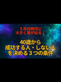 [x]40歳から個性を生かし飛躍的に成功する人と、変わり映えのない人生を続ける人との違い。その差を決める5次元時代のエネルギーに乗る、3つのキーとは ...