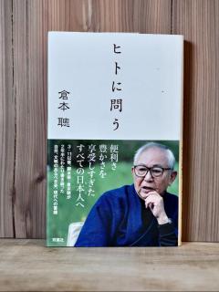 [x]ヒトに問う 倉本聰 - BACKWOOD