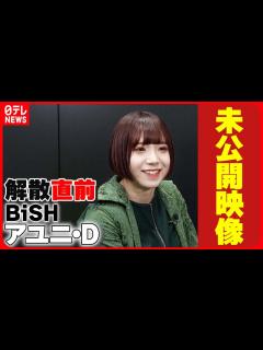 [x]アユニ・D 最初は「あ…あ…しか、しゃべれなくて」 加入後に心の変化【初公開のインタビュー動画