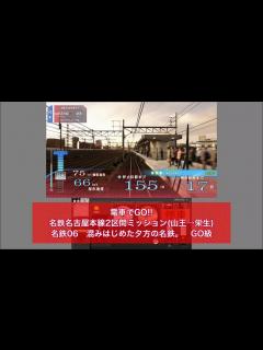 [x]電車でGO!!名鉄名古屋本線2区間ミッション「混みはじめた夕方の名鉄。」GO級 - YouTube