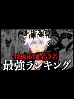 [x]全5名特級術師の最強ランキングをガチで作りました - YouTube