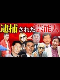 [x]衝撃理由で捕まった芸能人14選【※瞬間画像・衝撃理由】 - YouTube