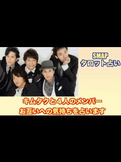 [x]木村拓哉さんと他SMAPメンバー4人との関係をタロットカードで占ってみました。 - YouTube