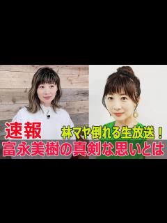 [x]富永美樹、林マヤ倒れた生放送の裏話を暴露！ #富永美樹, #林マヤ, #倒れた瞬間, #生放送裏話, #ぽかぽか, #フジテレビ, #体調不良 ...