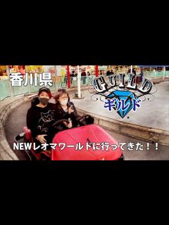 [x]【思い出リピート】香川県NEWレオマワールドに行ってきた！！ - YouTube