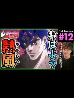 [x]ジョジョの奇妙な冒険 2部 12話 同時視聴 アニメリアクション Jojo's Bizarre Adventure Season 2 ...