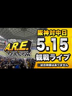 [x]【阪神ファン集合！】5/15 阪神タイガース 対 中日ドラゴンズのセリーグ公式戦を一緒に観戦するライブ。【プロ野球】 - YouTube