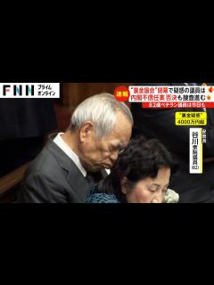 [x]“裏金国会”問題で疑惑の議員は 内閣不信任案否決も捜査進む - YouTube