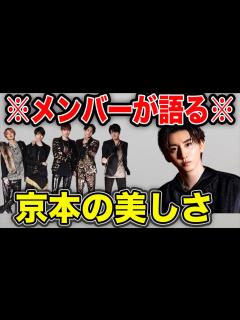 [x]SixTONESに「京本大我の美しいと思うところ 」を聞いた結果‥ - YouTube