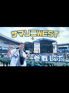 [x]サマソニのヤツ【ジャニーズWEST SUMMER SONIC 2023 参戦レポ】 - YouTube