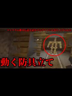 [x]（マイクラ都市伝説55）マイクラ都市伝説を紹介するサイトにも取り上げられた動く ｢防具立て」 - YouTube