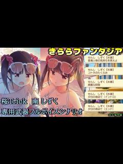 [x]【きららファンタジア】桜Trick 南しずく（C.V. 五十嵐裕美 さん）メモリアルクエスト【フルボイス】 - YouTube