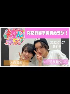 [x]2023.01.07 【第41回なにわ男子の初心ラジ！】（大西流星・道枝駿佑） - YouTube