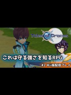 [x]【テイルズオブグレイセス】これは守る強さを知るRPG#2【初見配信】 - YouTube