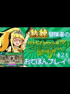 [x]熟練冒険者の世界樹の迷宮Ⅳおてほんプレイ！ #26【木偶ノ文庫B2F編