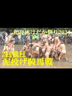 [x]2回戦目 泥投げ騎馬戦 和良比はだか祭り2024 四街道市 - YouTube