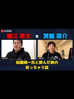 [x]【堀江貴文 × 箕輪厚介】加藤純一氏と飲んだ時の笑っちゃう話 ZATSUDANの一部を公開!! - YouTube