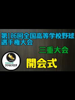 [x] 第106回全国高等学校野球選手権 三重大会 ⚾️開会式⚾️選手宣誓⚾️ - YouTube