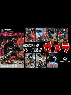 [x]昭和特撮｢昭和ガメラシリーズ｣1965-1980 大映/ゴジラと並ぶ昭和怪獣王･全8作の魅力を紹介！ - YouTube