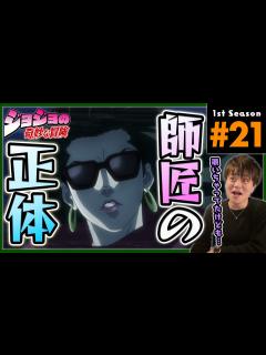 [x]ジョジョの奇妙な冒険 2部 21話 同時視聴 アニメリアクション Jojo's Bizarre Adventure Season 2 ...