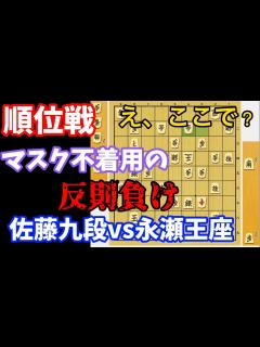 [x]勝敗はマスク問題！順位戦A級でまさかの反則！永瀬拓矢王座vs佐藤天彦九段【棋譜解説