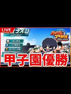 [x]【パワプロ2024】Amazon評価☆1.5の神ゲーでバグ使いまくって優勝する【栄冠ナイン】 - YouTube