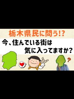 [x]【そんなランキング】栃木県民さん、今住んでいる街は気に入ってる？【群馬と栃木の「おとなり劇場」】 - YouTube