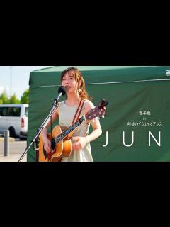 [x]JUN ／ 音子島 in 刈谷ハイウェイオアシス 2022年8月7日 - YouTube