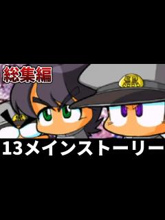[x]メインストーリー解説実況【パワポケ13