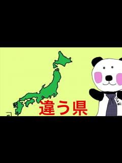 [x]都道府県 県庁所在地名が違う県18の覚え方 あいうえお順 - YouTube