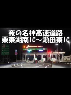 [x]夜の名神高速道路 栗東湖南IC～瀬田東IC マツダ3 - YouTube